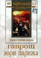 DVD художественный фильм "Гаврош. Зори Парижа" - fgospostavki.ru - Махачкала