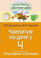 Логопедические игры "Чаепитие на даче у Ч" - fgospostavki.ru - Махачкала