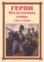 Комплект плакатов "Герои Отечественной войны 1812 года" - fgospostavki.ru - Махачкала