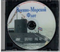 DVD "Военно-Морской Флот" - fgospostavki.ru - Махачкала