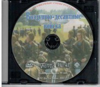 DVD "Воздушно-десантные войска" - fgospostavki.ru - Махачкала
