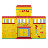 Учебно-игровой макет "Школа" мобильный - fgospostavki.ru - Махачкала