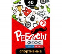 Ребусы "Спортивные" - fgospostavki.ru - Махачкала