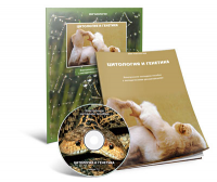 Электронное наглядное пособие «Цитология и генетика» - fgospostavki.ru - Махачкала