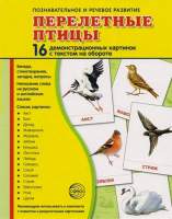 Демонстрационные карточки "Перелетные птицы" - fgospostavki.ru - Махачкала