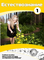 Учебное пособие для обучающихся по выполнению лабораторных работ по естествознанию с использованием модульной системы экспериментов.Часть 1 - fgospostavki.ru - Махачкала