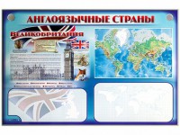 Интерактивный электрифицированный трехсекционный комплект "Англоязычные страны" - fgospostavki.ru - Махачкала