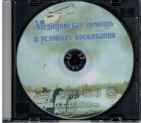 DVD "Медицинская помощь в условиях выживания" - fgospostavki.ru - Махачкала