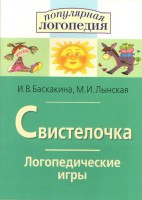 Логопедические игры "Свистелочка" - fgospostavki.ru - Махачкала