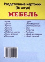 Раздаточные карточки "Мебель" - fgospostavki.ru - Махачкала