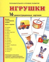 Демонстрационные карточки "Игрушки" - fgospostavki.ru - Махачкала
