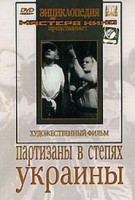 DVD художественный фильм "Партизаны в степях Украины" - fgospostavki.ru - Махачкала
