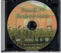 DVD "Общевоинские уставы Вооруженных Сил РФ. Внутренний порядок" - fgospostavki.ru - Махачкала