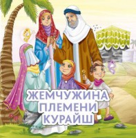 Жемчужина племени Курайш - fgospostavki.ru - Махачкала