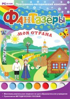 Фантазеры. Моя страна. Программно-методический комплекс - fgospostavki.ru - Махачкала