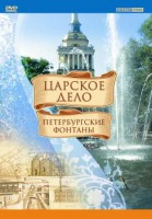 DVD "Царское дело: Фонтаны Петербурга" - fgospostavki.ru - Махачкала