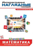 Интерактивные наглядные пособия. Начальная математика. Программно-методический комплекс - fgospostavki.ru - Махачкала