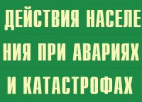 Комплект плакатов "Действия населения при авариях и катастрофах" - fgospostavki.ru - Махачкала