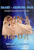 DVD "Балет – любовь моя" - fgospostavki.ru - Махачкала