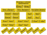 Набор магнитных карточек "Вопросы к членам предложения" (фон жёлтый) - fgospostavki.ru - Махачкала