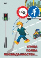 DVD "ОБЖ. Улица полна неожиданностей" - fgospostavki.ru - Махачкала