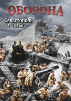DVD "Оборона. Севастополь. 1854-1855 гг." - fgospostavki.ru - Махачкала