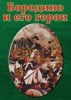DVD "Бородино и его герои" - fgospostavki.ru - Махачкала