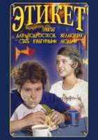 DVD "Этикет (для школьников)" - fgospostavki.ru - Махачкала