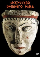 DVD "Искусство древнего мира" - fgospostavki.ru - Махачкала