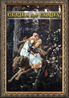 DVD "Сказка про сказку" - fgospostavki.ru - Махачкала