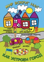 DVD "Мир вокруг нас. Как устроен город" - fgospostavki.ru - Махачкала