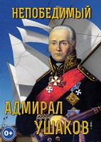 DVD "Непобедимый адмирал Ушаков" - fgospostavki.ru - Махачкала