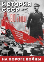DVD "История. СССР. 30-ые г. На пороге войны" - fgospostavki.ru - Махачкала