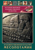 DVD "Художественная культура Месопотамии" - fgospostavki.ru - Махачкала
