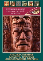 DVD "Художественная культура народов доколумбовой Америки" - fgospostavki.ru - Махачкала