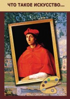 DVD "Что такое искусство..." - fgospostavki.ru - Махачкала