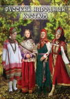 DVD "Русский народный костюм" - fgospostavki.ru - Махачкала