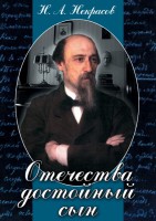 DVD "Отечества достойный сын. (Некрасов Н.А.)" - fgospostavki.ru - Махачкала