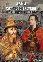DVD "Цари смутного времени" - fgospostavki.ru - Махачкала