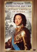 DVD "Первый Император России" - fgospostavki.ru - Махачкала