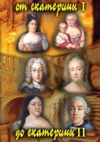 DVD "От Екатерины I до Екатерины II" - fgospostavki.ru - Махачкала