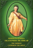 DVD "Императрица Екатерина Великая" - fgospostavki.ru - Махачкала