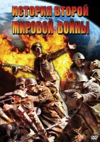 DVD "История Второй Мировой войны" - fgospostavki.ru - Махачкала