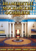 DVD "Знаменитые московские особняки 1,2" - fgospostavki.ru - Махачкала