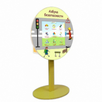 «Азбука Безопасности» развивающий комплекс на стойке - fgospostavki.ru - Махачкала