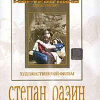 DVD художественный фильм "Степан Разин" - fgospostavki.ru - Махачкала