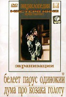 DVD "Белеет парус одинокий. Дума про казака Голоту" - fgospostavki.ru - Махачкала