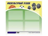 Стенд информационный "Физкультурный уголок" (80х75 сантиметров, 4 кармана, алюминиевый профиль) - fgospostavki.ru - Махачкала