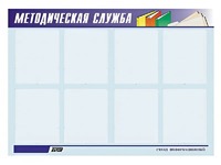 Стенд "Методическая служба" (80х110 сантиметров, 8 карманов, алюминиевый профиль) - fgospostavki.ru - Махачкала