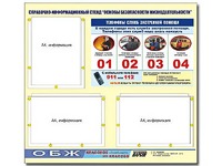 Стенд информационный "Основы безопасности жизнедеятельности" (75*70, 3 кармана) - fgospostavki.ru - Махачкала